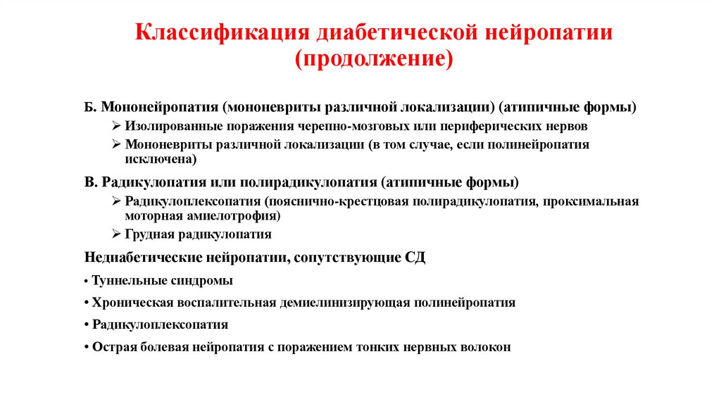 Классификация диабетической нейропатии (продолжение)