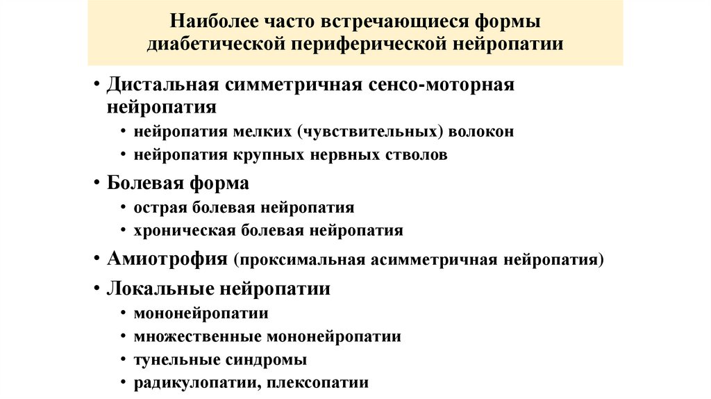 Наиболее часто встречающиеся формы диабетической периферической нейропатии