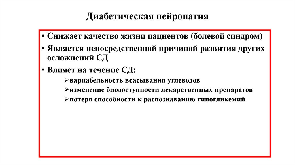 Диабетическая нейропатия