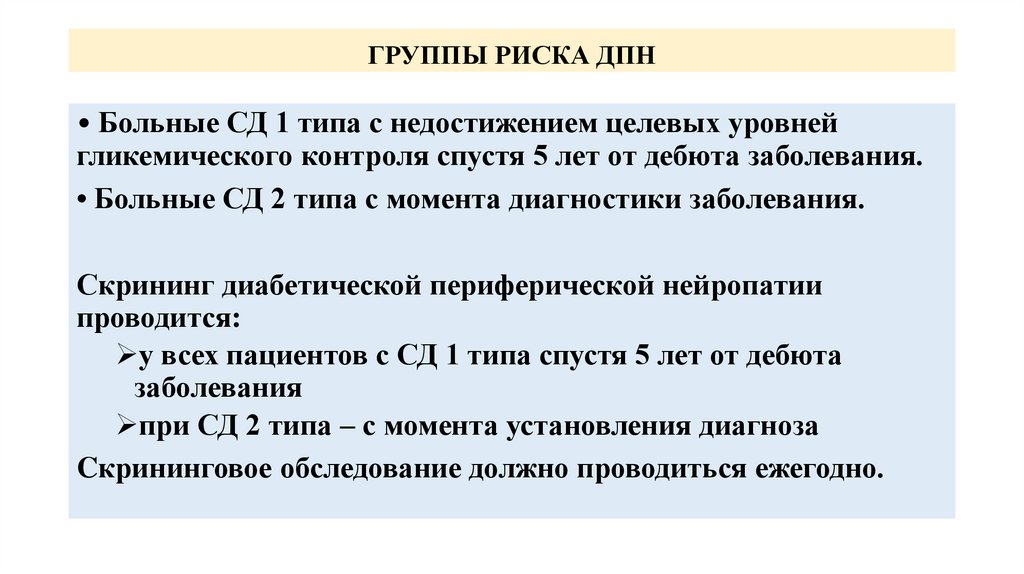 ГРУППЫ РИСКА ДПН
