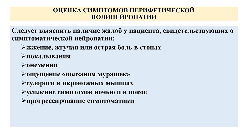 ОЦЕНКА СИМПТОМОВ ПЕРИФЕТИЧЕСКОЙ ПОЛИНЕЙРОПАТИИ