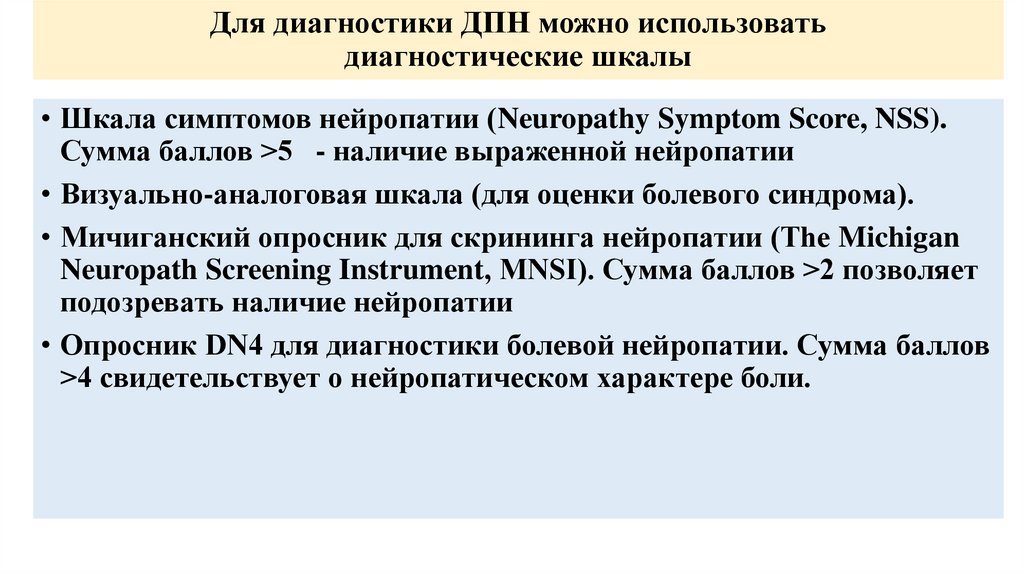 Для диагностики ДПН можно использовать диагностические шкалы