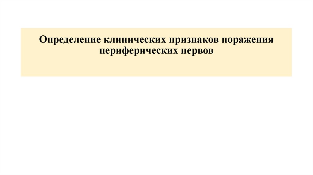 Определение клинических признаков поражения периферических нервов