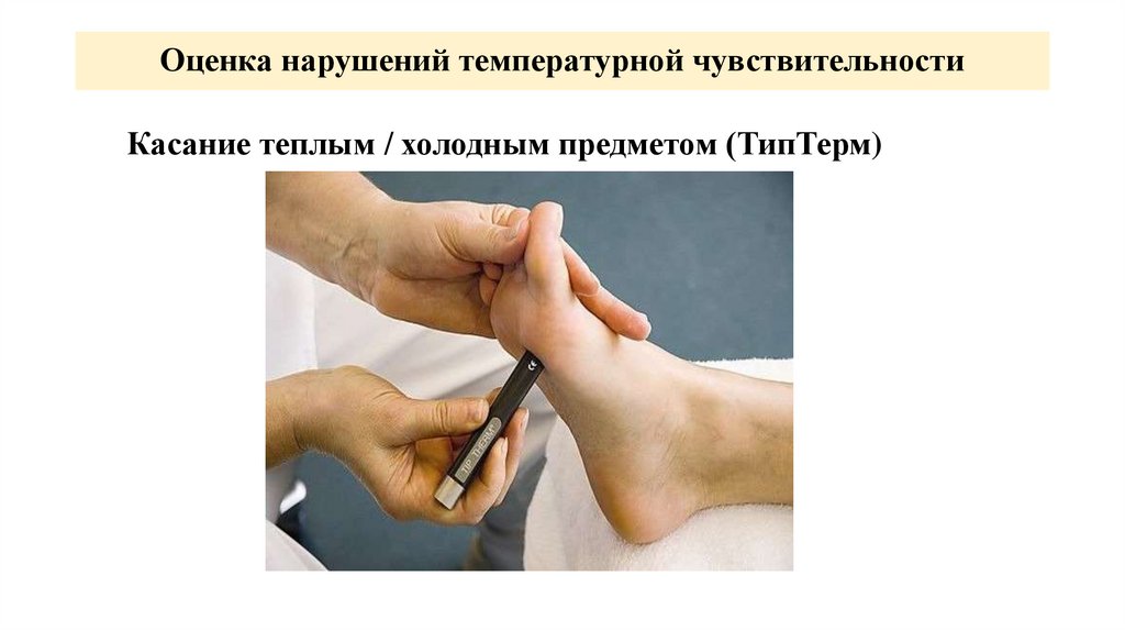 Оценка нарушений температурной чувствительности