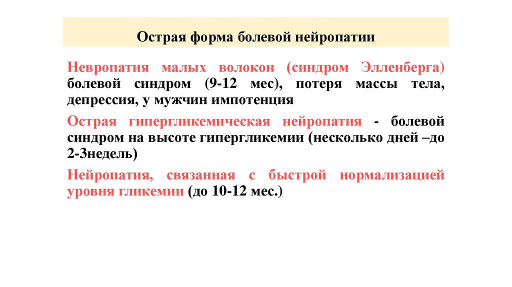 Острая форма болевой нейропатии