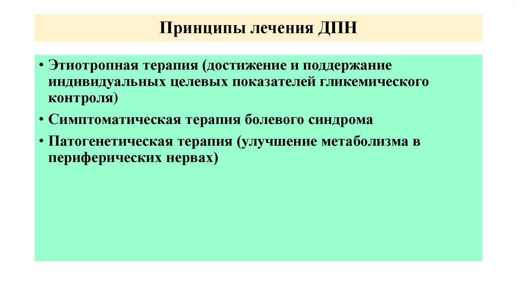 Принципы лечения ДПН