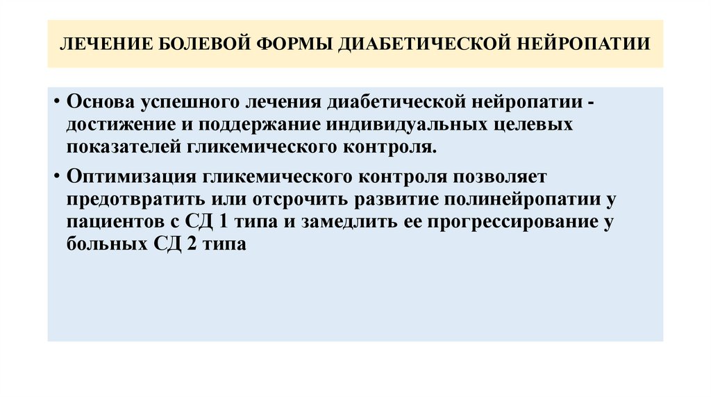 ЛЕЧЕНИЕ БОЛЕВОЙ ФОРМЫ ДИАБЕТИЧЕСКОЙ НЕЙРОПАТИИ