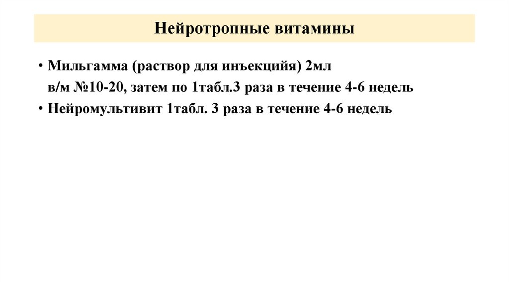 Нейротропные витамины