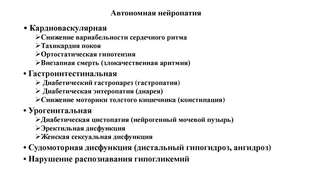 Автономная нейропатия