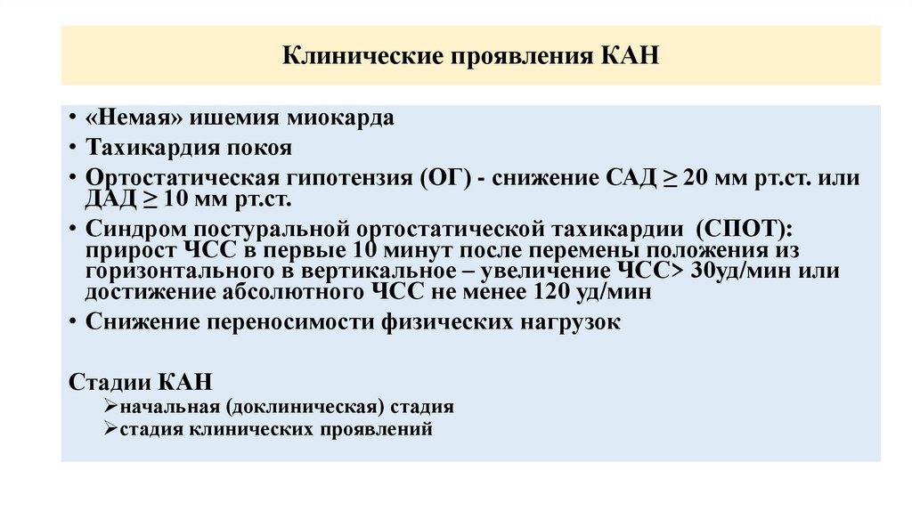 Клинические проявления КАН