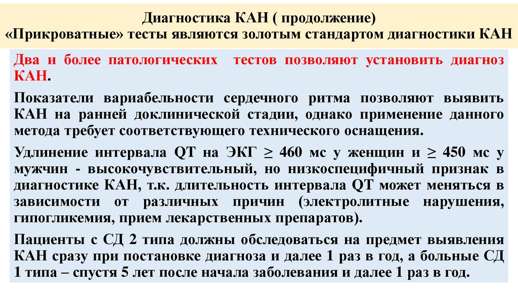 Диагностика КАН ( продолжение) «Прикроватные» тесты являются золотым стандартом диагностики КАН