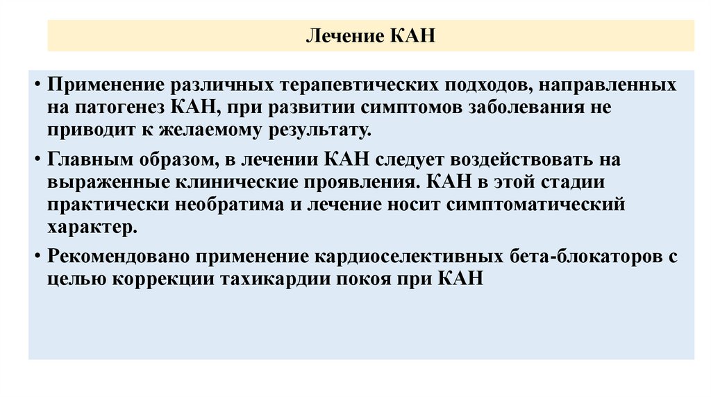 Лечение КАН