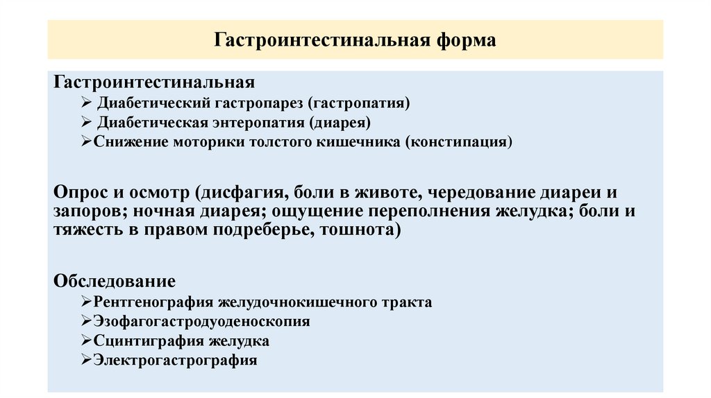Гастроинтестинальная форма