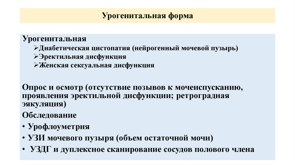 Урогенитальная форма