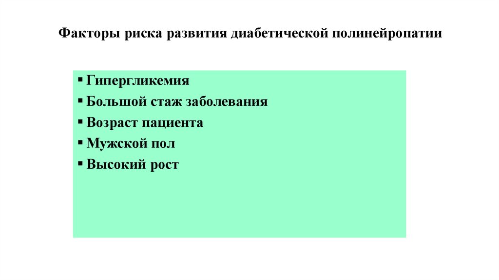 Факторы риска развития диабетической полинейропатии