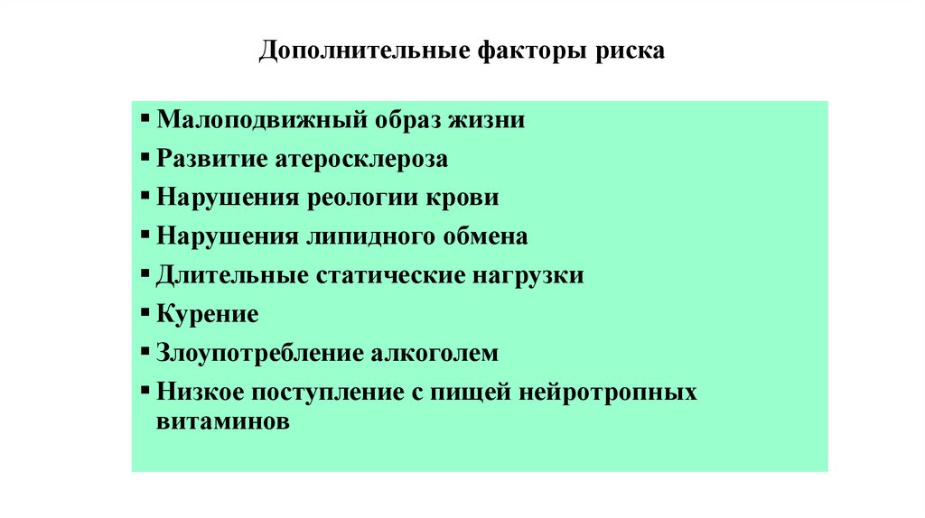 Дополнительные факторы риска