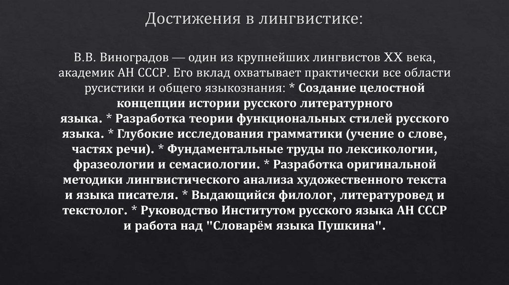 Достижения в лингвистике:
