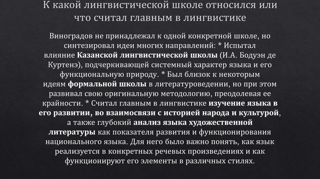 К какой лингвистической школе относился или что считал главным в лингвистике