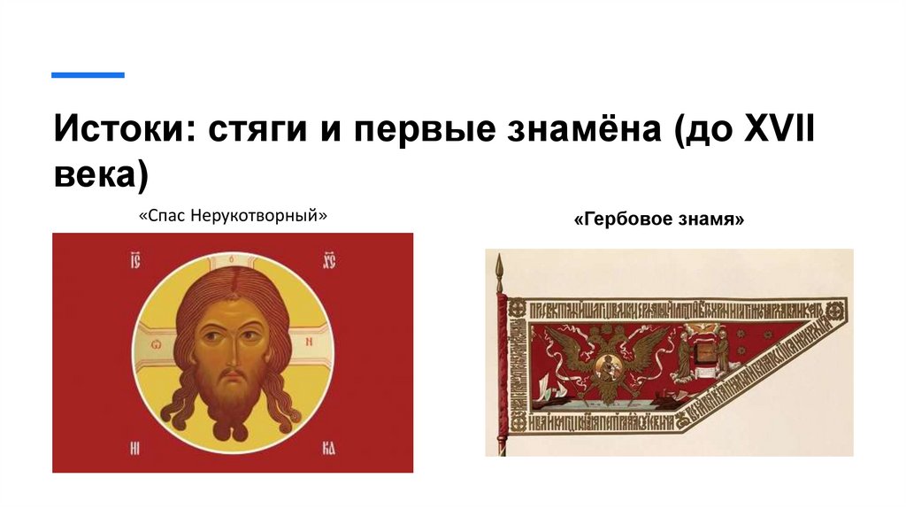 Истоки: стяги и первые знамёна (до XVII века)