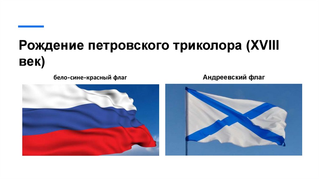 Рождение петровского триколора (XVIII век)