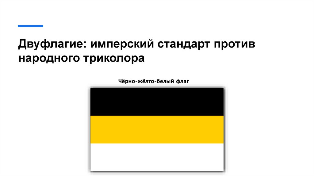 Двуфлагие: имперский стандарт против народного триколора