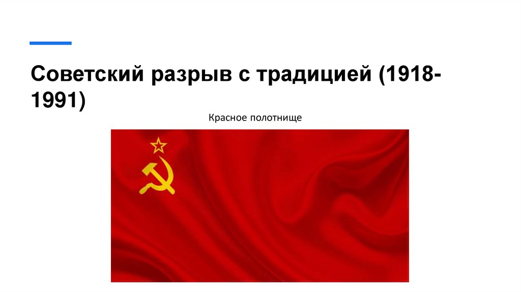 Советский разрыв с традицией (1918-1991)