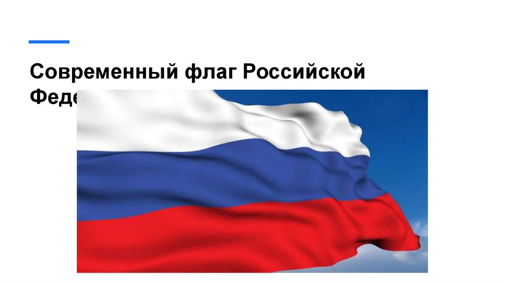 Современный флаг Российской Федерации