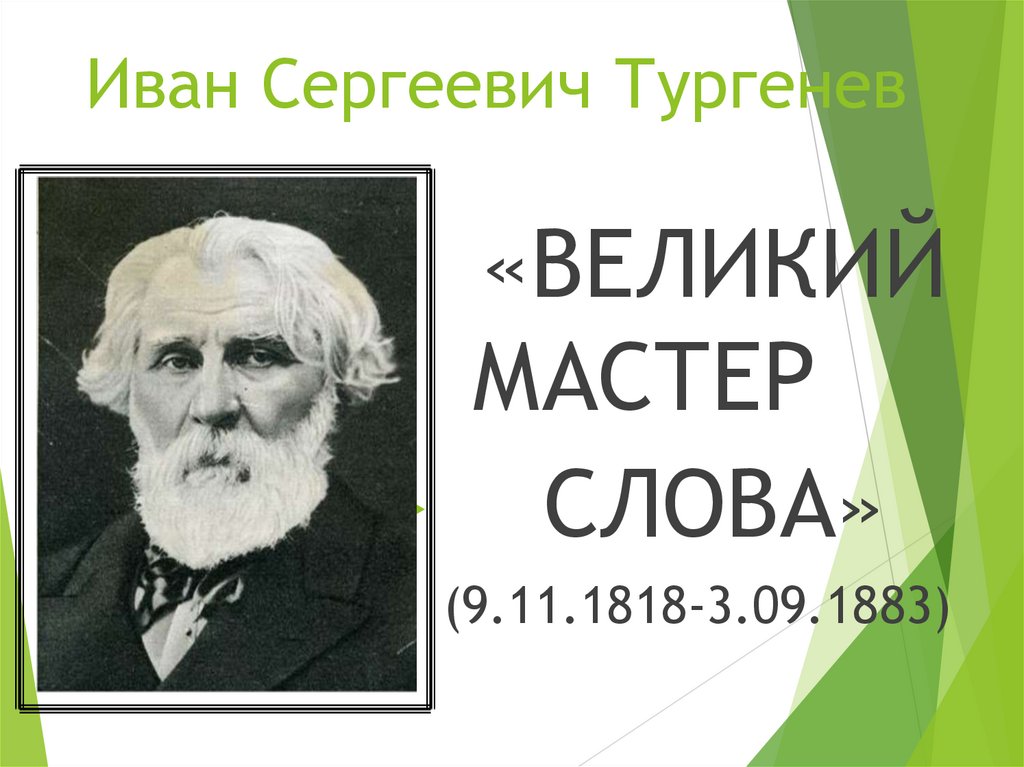 Иван Сергеевич Тургенев