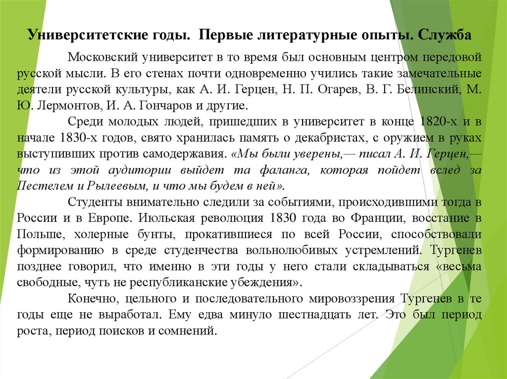 Университетские годы. Первые литературные опыты. Служба
