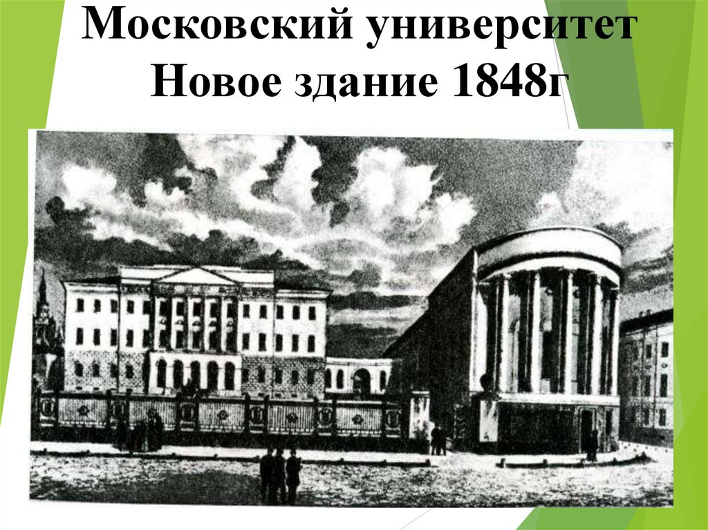 Московский университет Новое здание 1848г