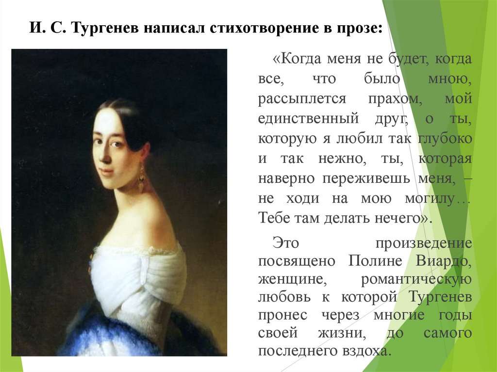 И. С. Тургенев написал стихотворение в прозе: