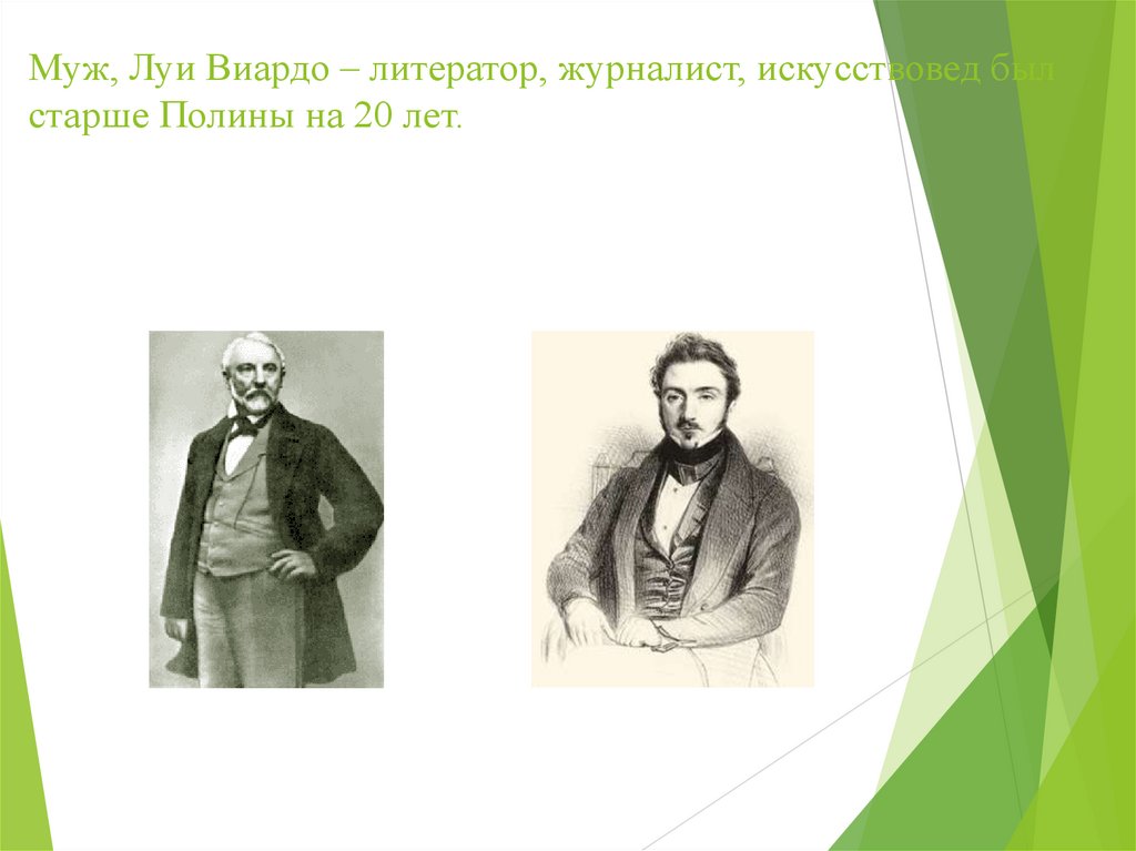 Муж, Луи Виардо – литератор, журналист, искусствовед был старше Полины на 20 лет.