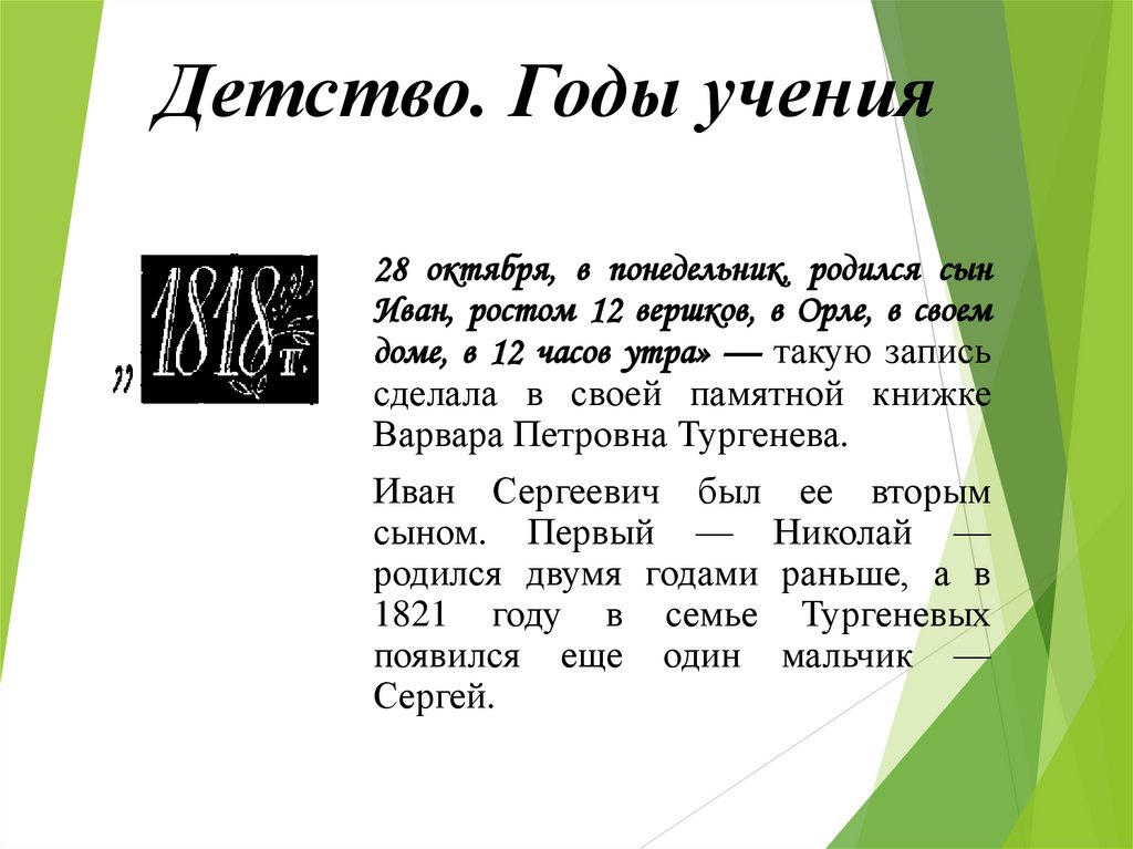 Детство. Годы учения