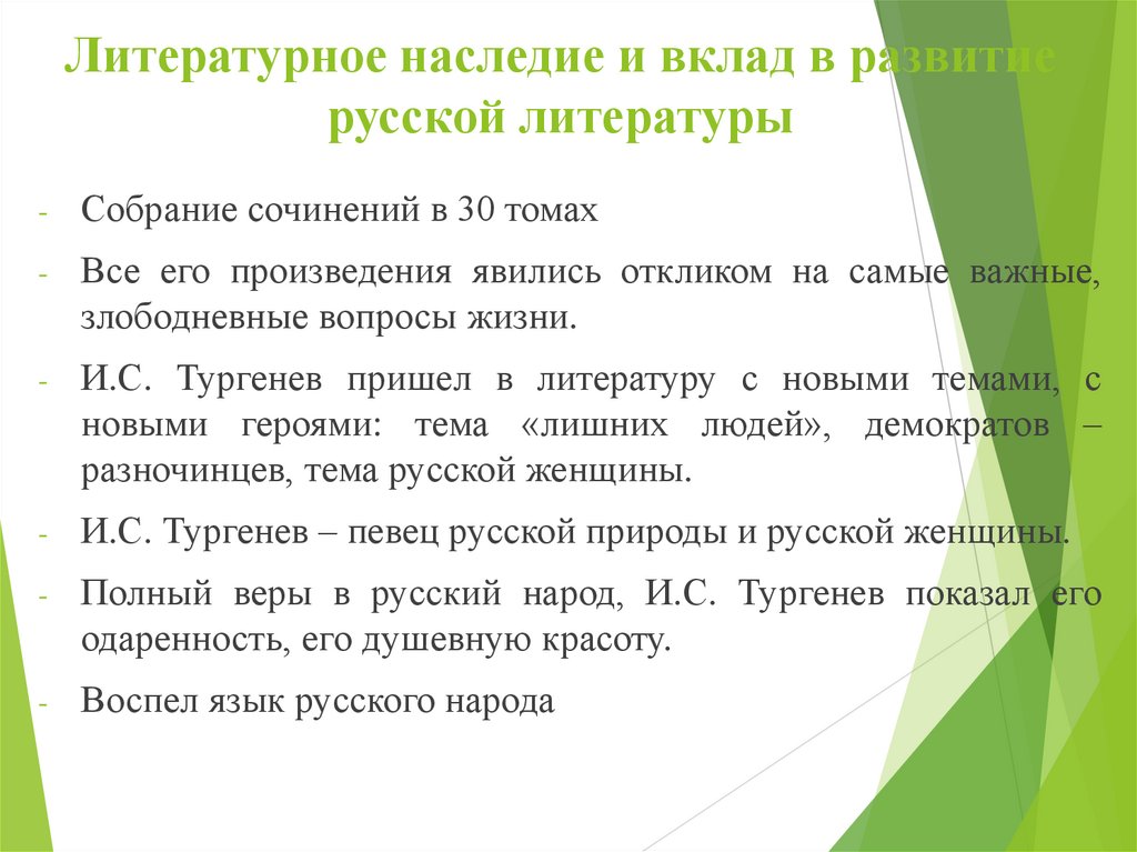 Литературное наследие и вклад в развитие русской литературы