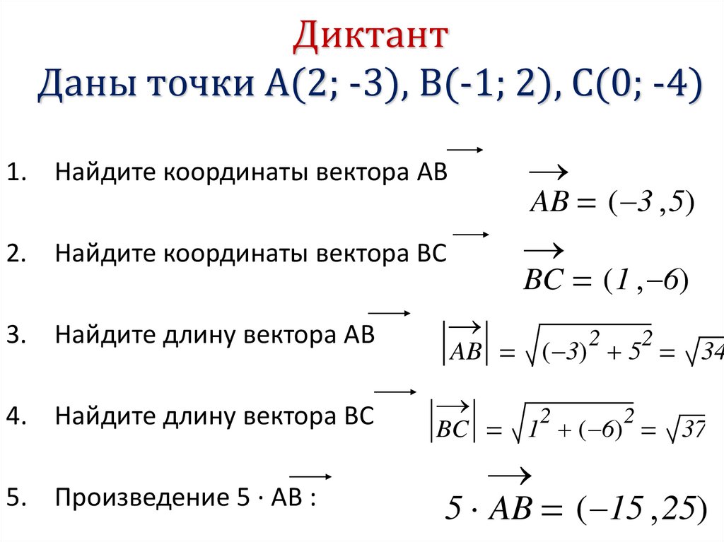 Диктант Даны точки A(2; -3), B(-1; 2), С(0; -4)