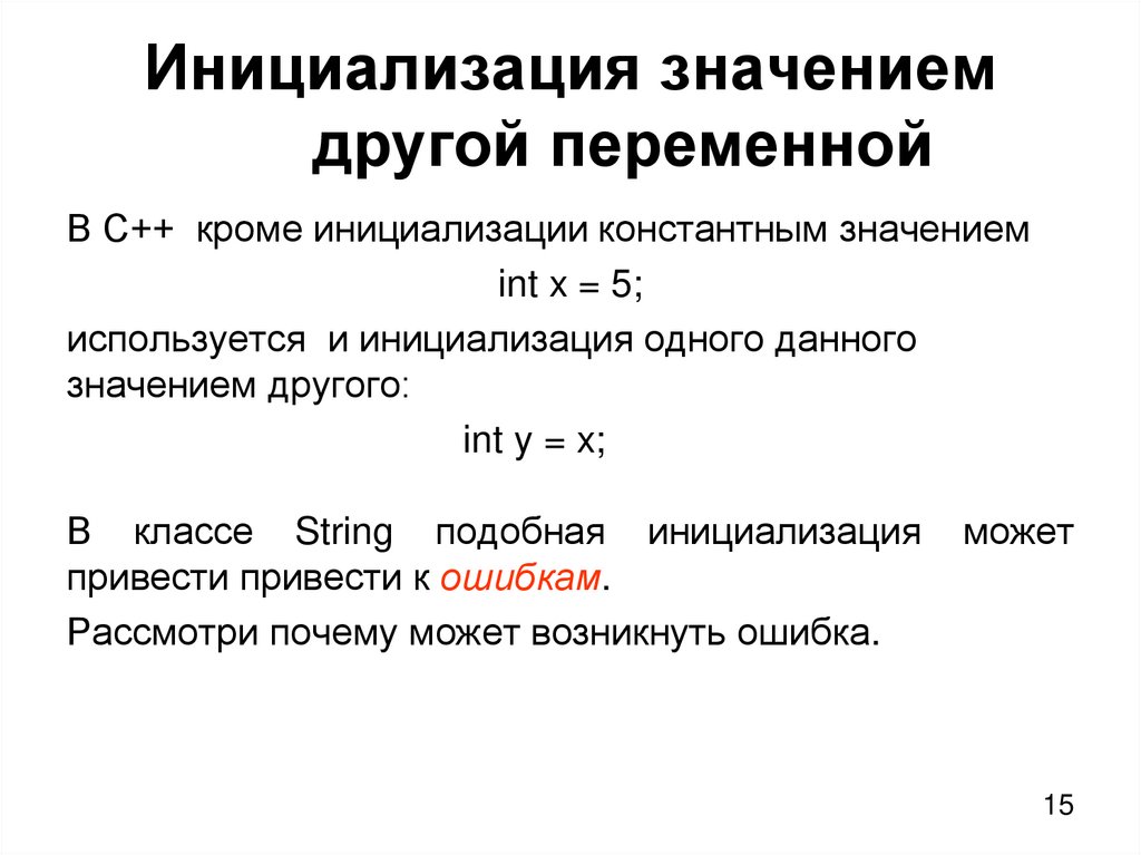 Инициализация значением другой переменной