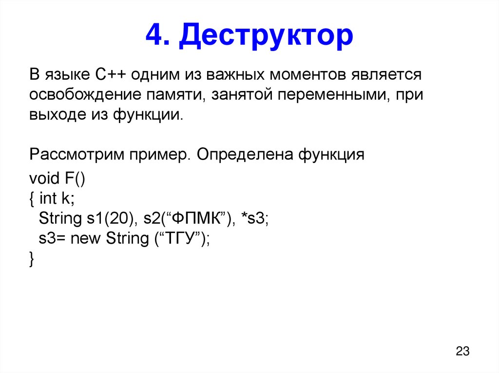 4. Деструктор