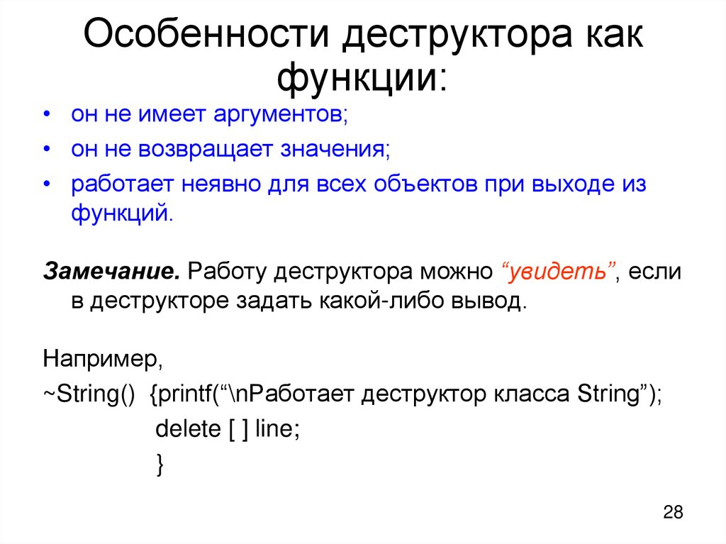 Особенности деструктора как функции: