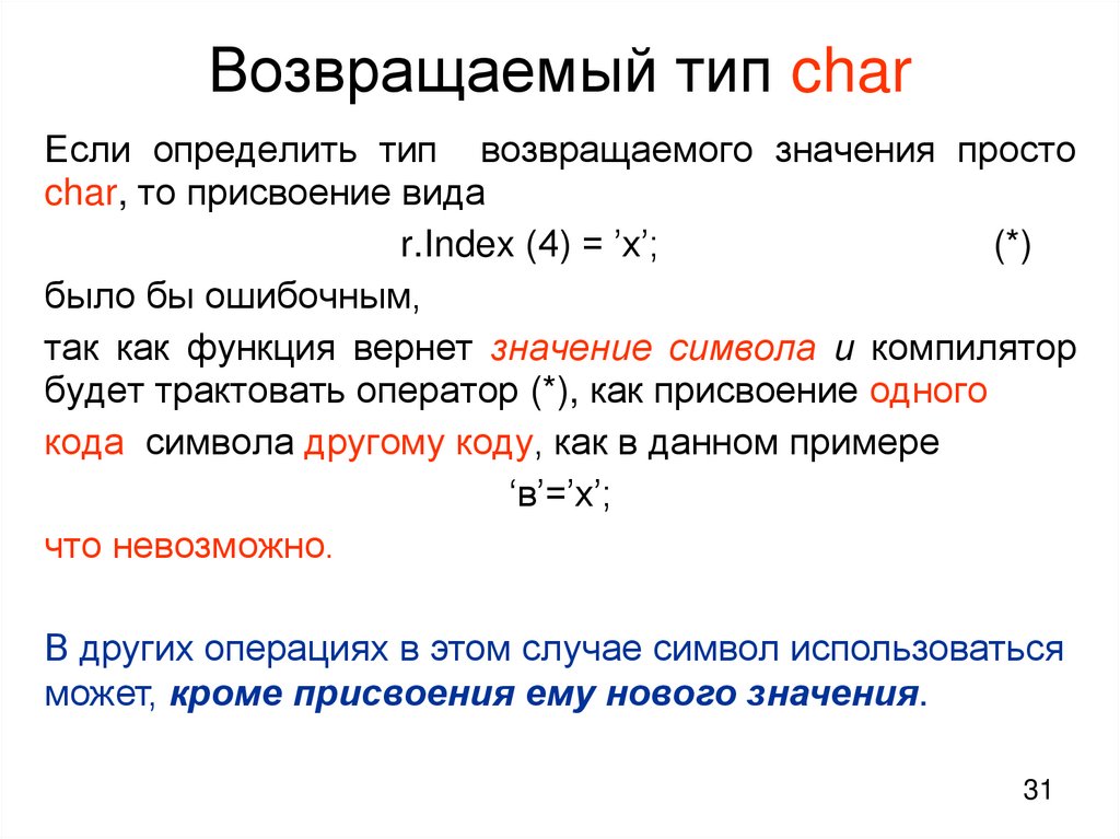 Возвращаемый тип char