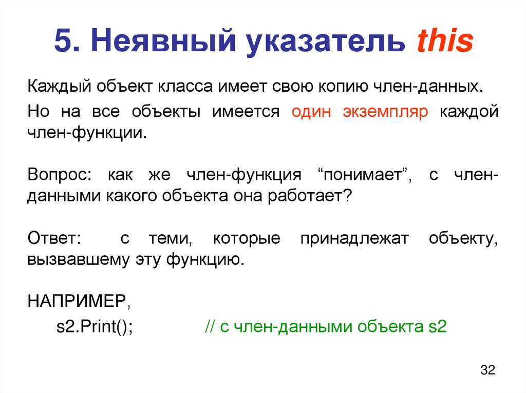 5. Неявный указатель this