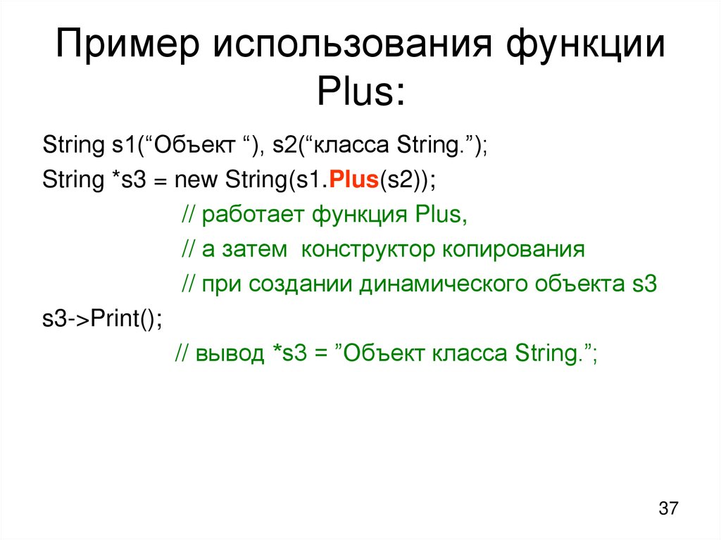 Пример использования функции Plus: