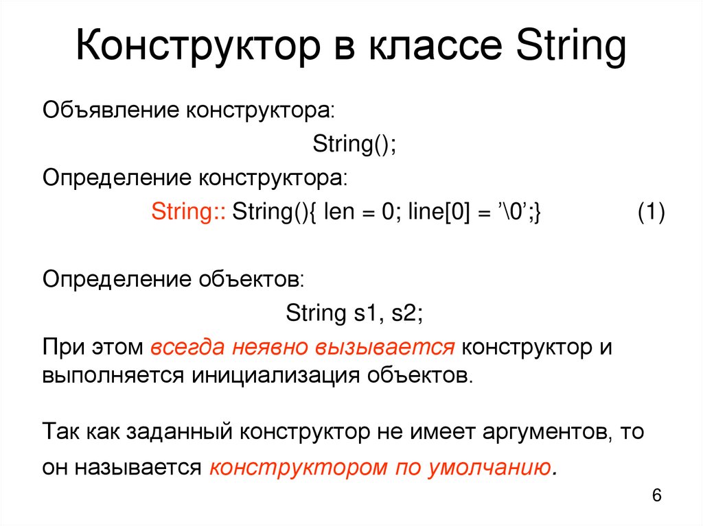 Конструктор в классе String