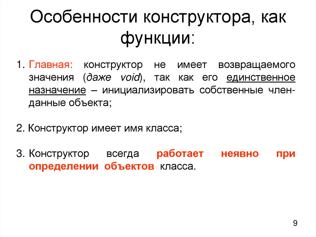 Особенности конструктора, как функции: