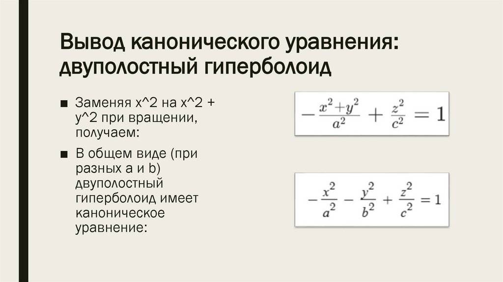 Вывод канонического уравнения: двуполостный гиперболоид