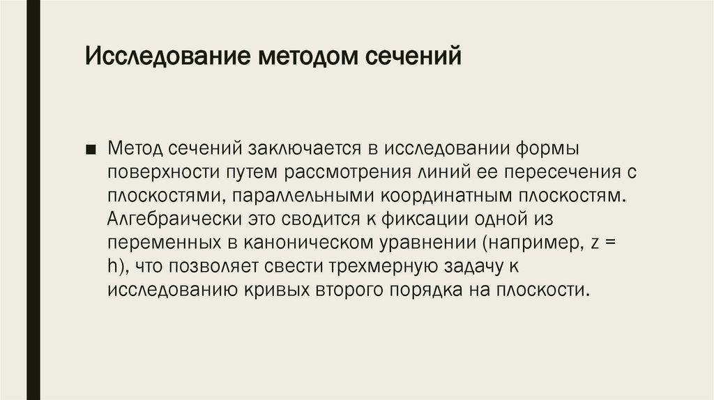 Исследование методом сечений