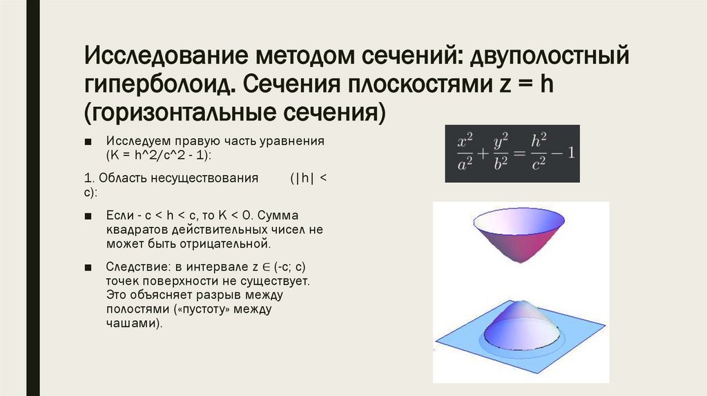 Исследование методом сечений: двуполостный гиперболоид. Сечения плоскостями z = h (горизонтальные сечения)