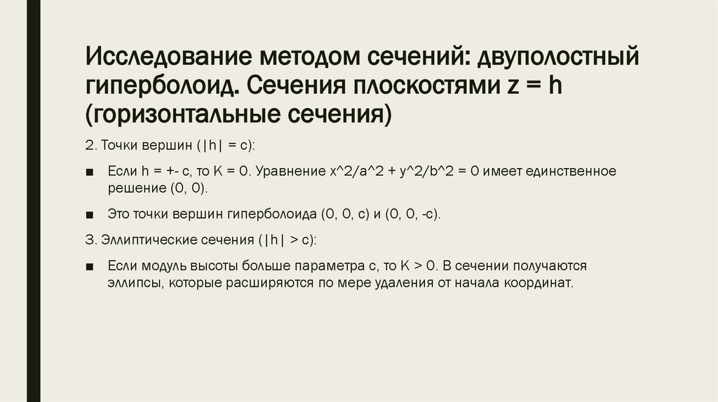 Исследование методом сечений: двуполостный гиперболоид. Сечения плоскостями z = h (горизонтальные сечения)