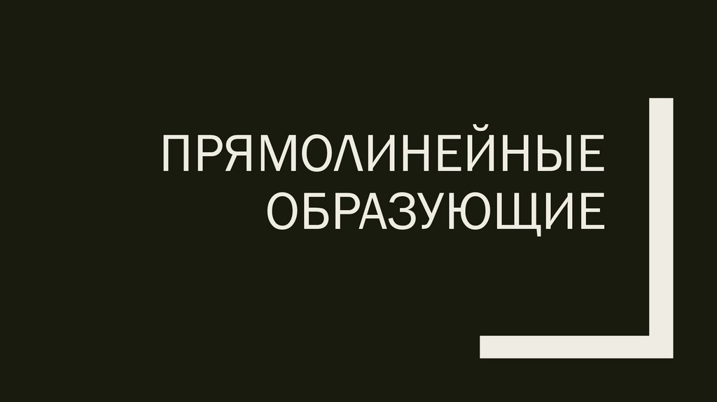 Прямолинейные образующие