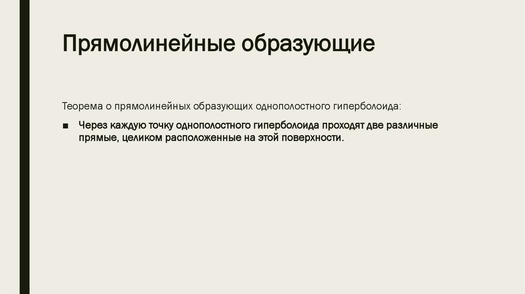 Прямолинейные образующие