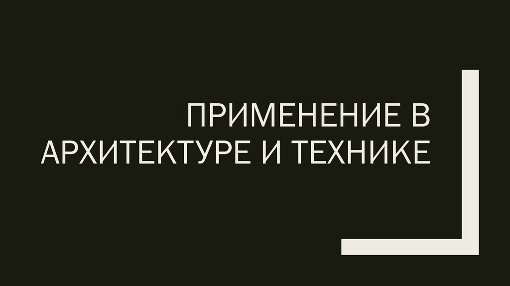 Применение в архитектуре и технике
